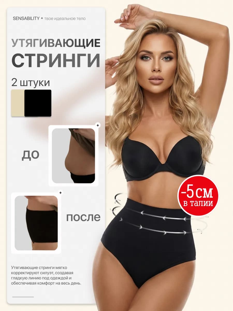 Трусы утяжка корректирующее белье высокие стринги