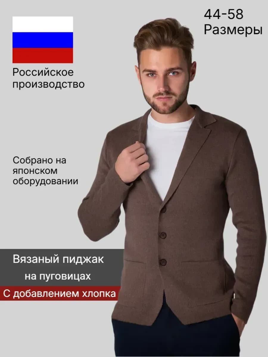 Пиджак трикотажный классический