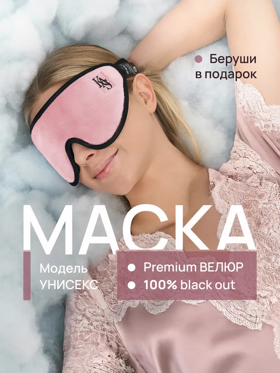 Маска для сна в дороге и дома