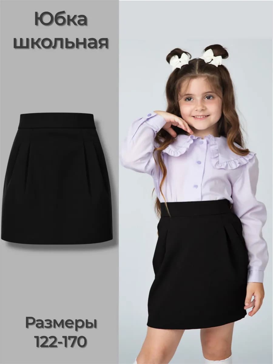 Юбка школьная