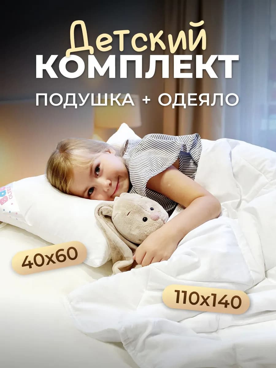 Комплект одеяло и подушка набор для детей всесезонный