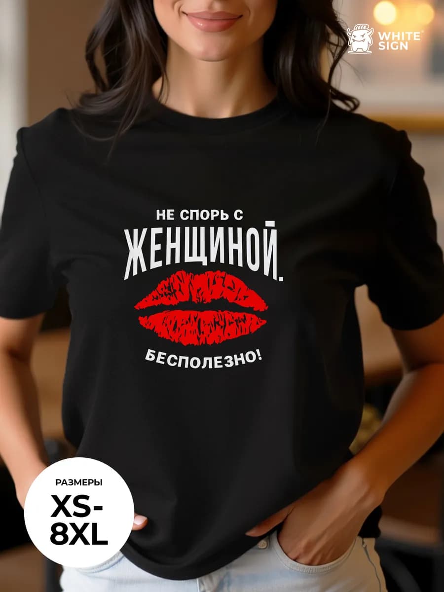 Футболка "Не спорь с женщиной" с ярким принтом оверсайз