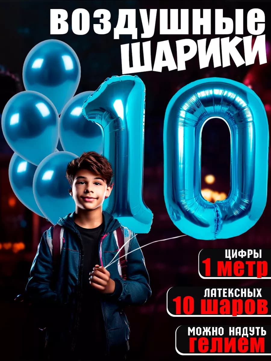 Воздушные шарики цифры день рождения 10 лет мальчику девочке