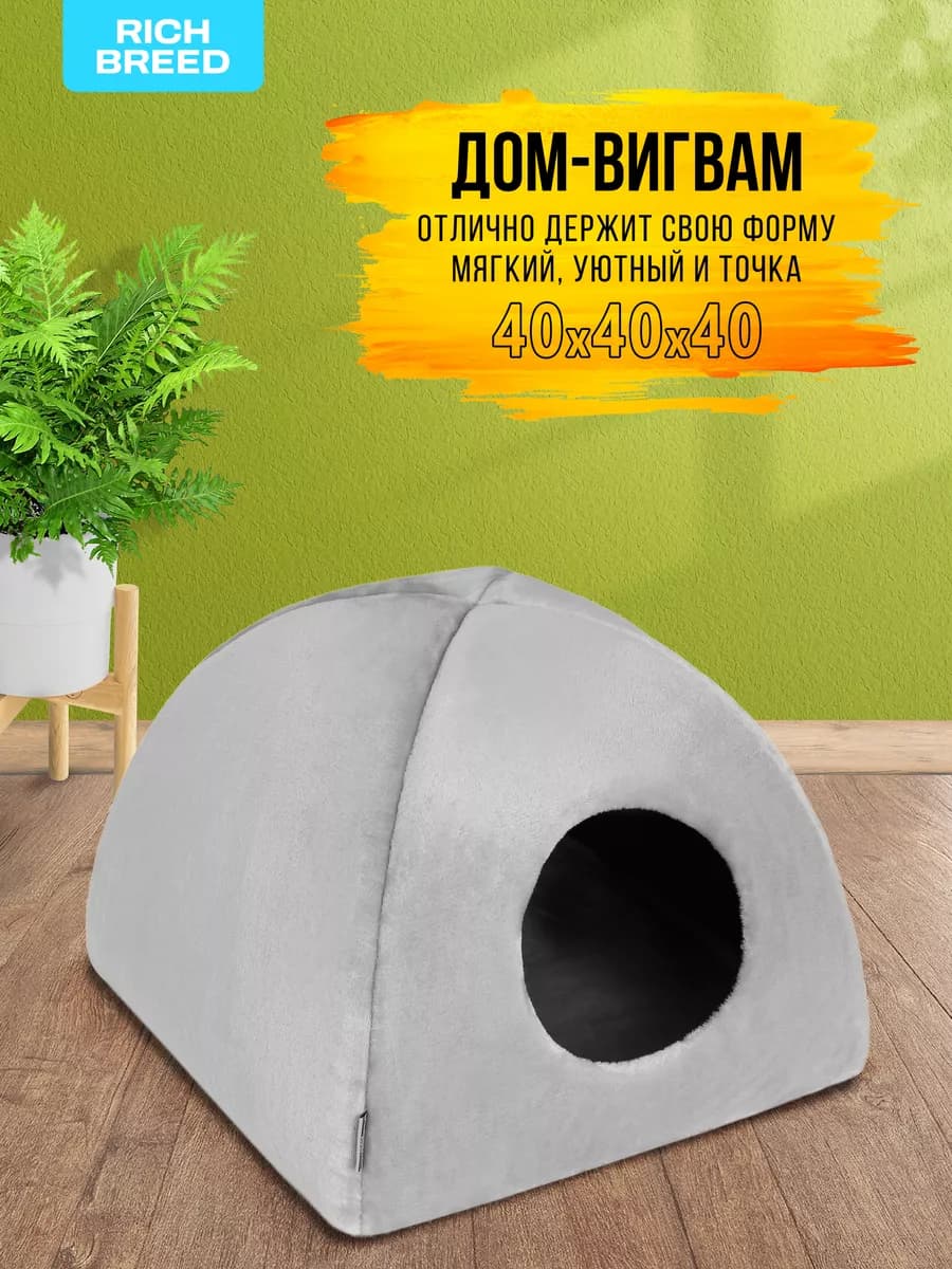 Домик для кошек и собак мелких пород мягкий