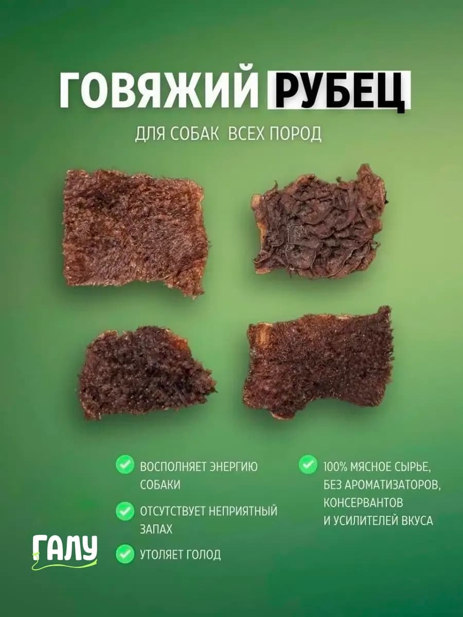 Рубец говяжий для собак без запаха
