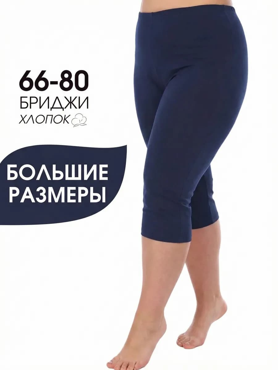 Бриджи домашние большие размеры хлопок