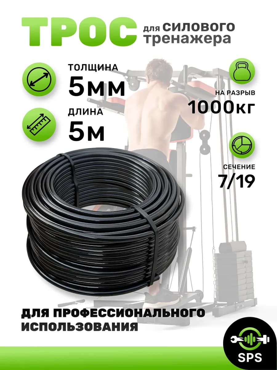 Трос для силового тренажера 5 мм 5 метров