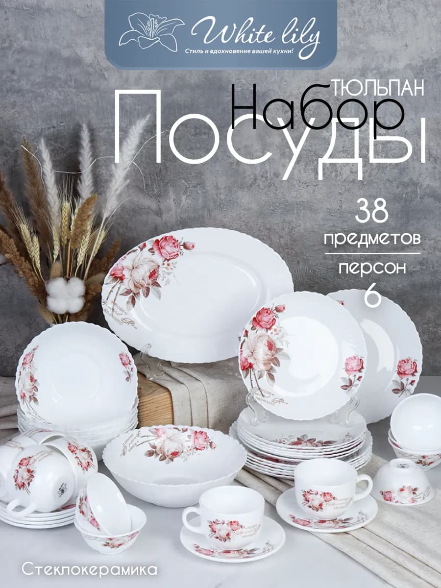 Сервиз столовый "Чайная роза" (тюльпан) - 38 предметов