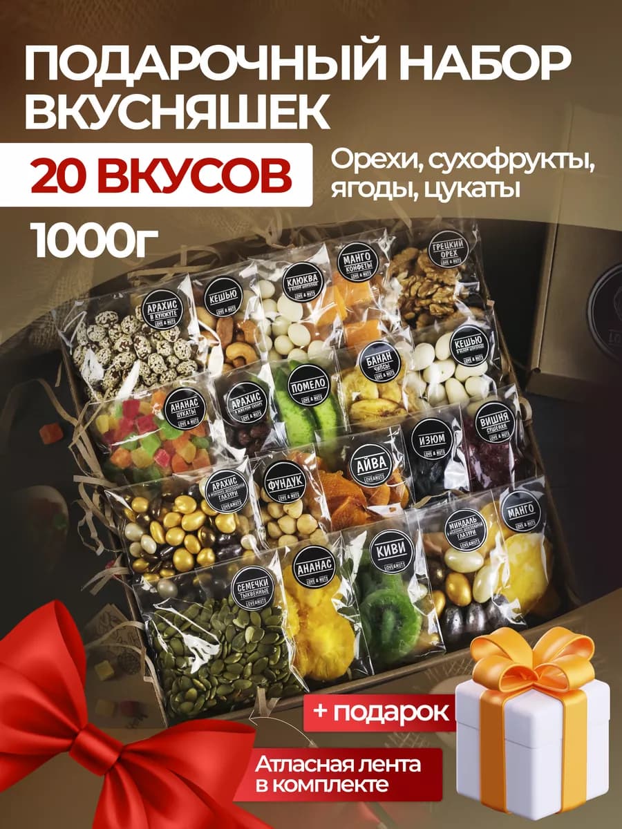 Орехи сухофрукты подарочный набор вкусняшек 20в1