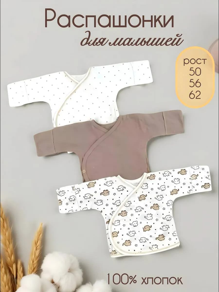 Распашонки для новорожденных набор 3 шт