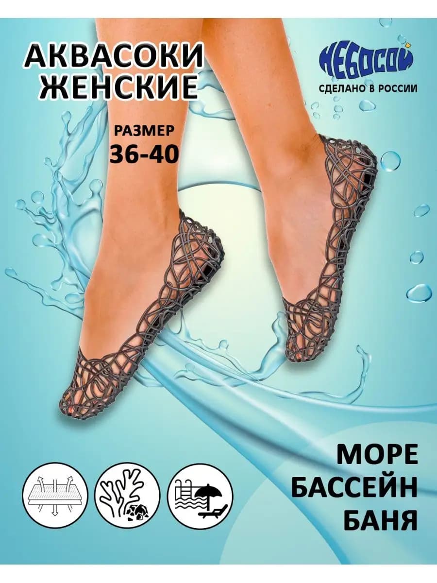 Аквасоки женские для бассейна кораллов аквашузы для гальки