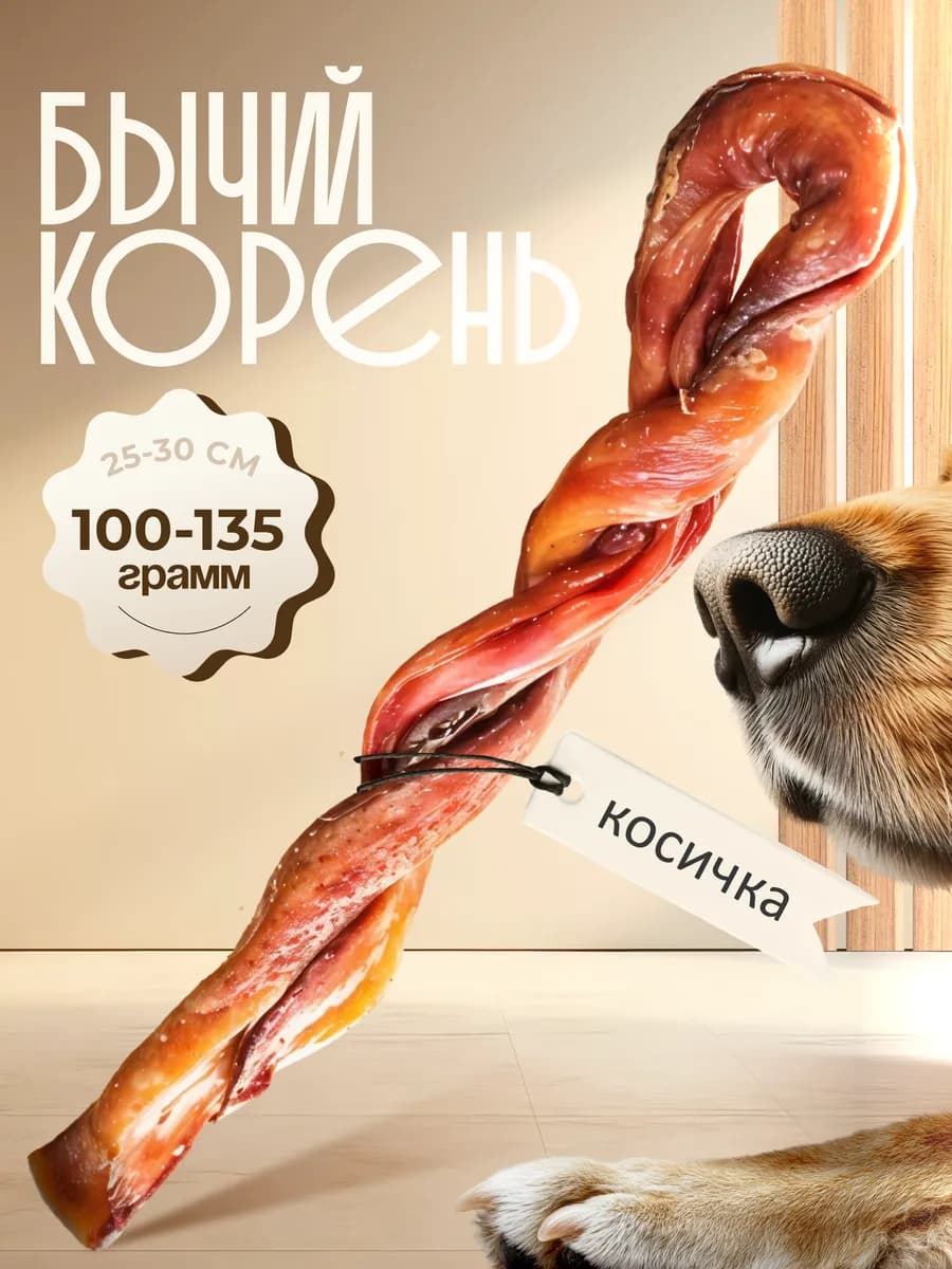 Бычий корень сушеный косичка виток
