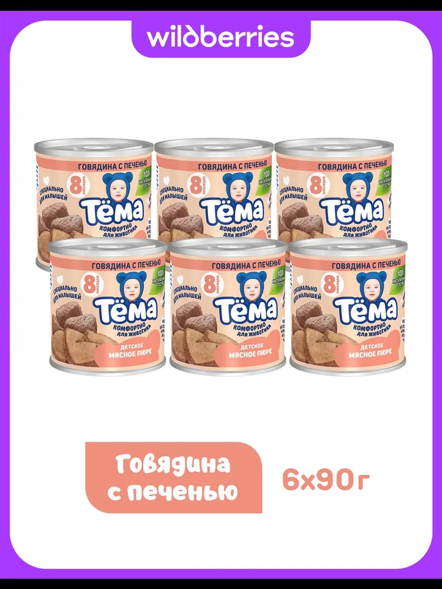 Пюре Тема с говядиной и печенью 90г 6шт