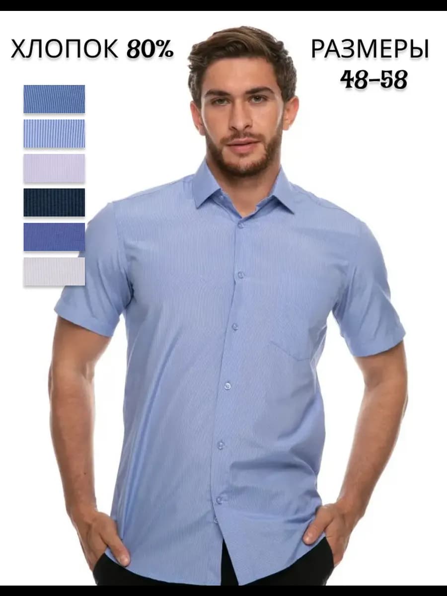 Рубашка мужская летняя с коротким рукавом