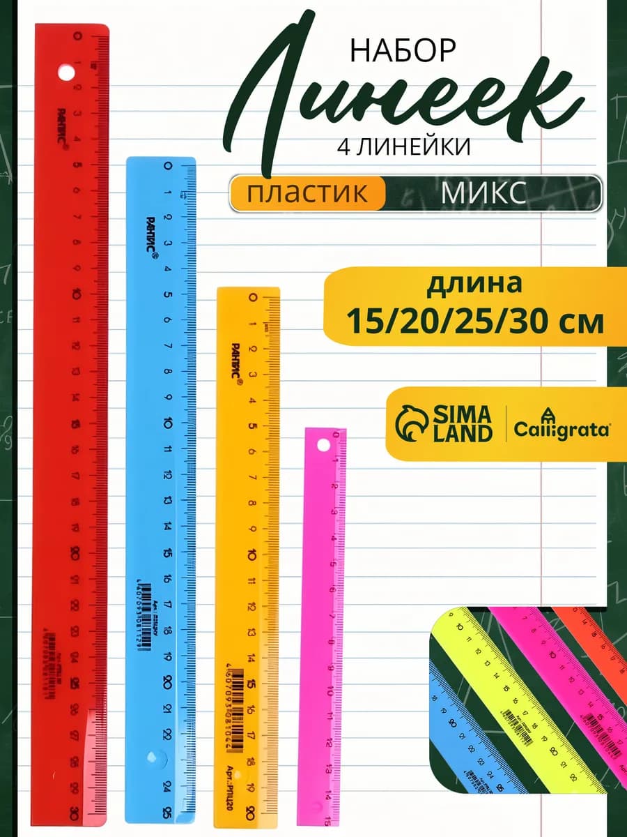 Набор школьных линеек 4 шт, МИКС