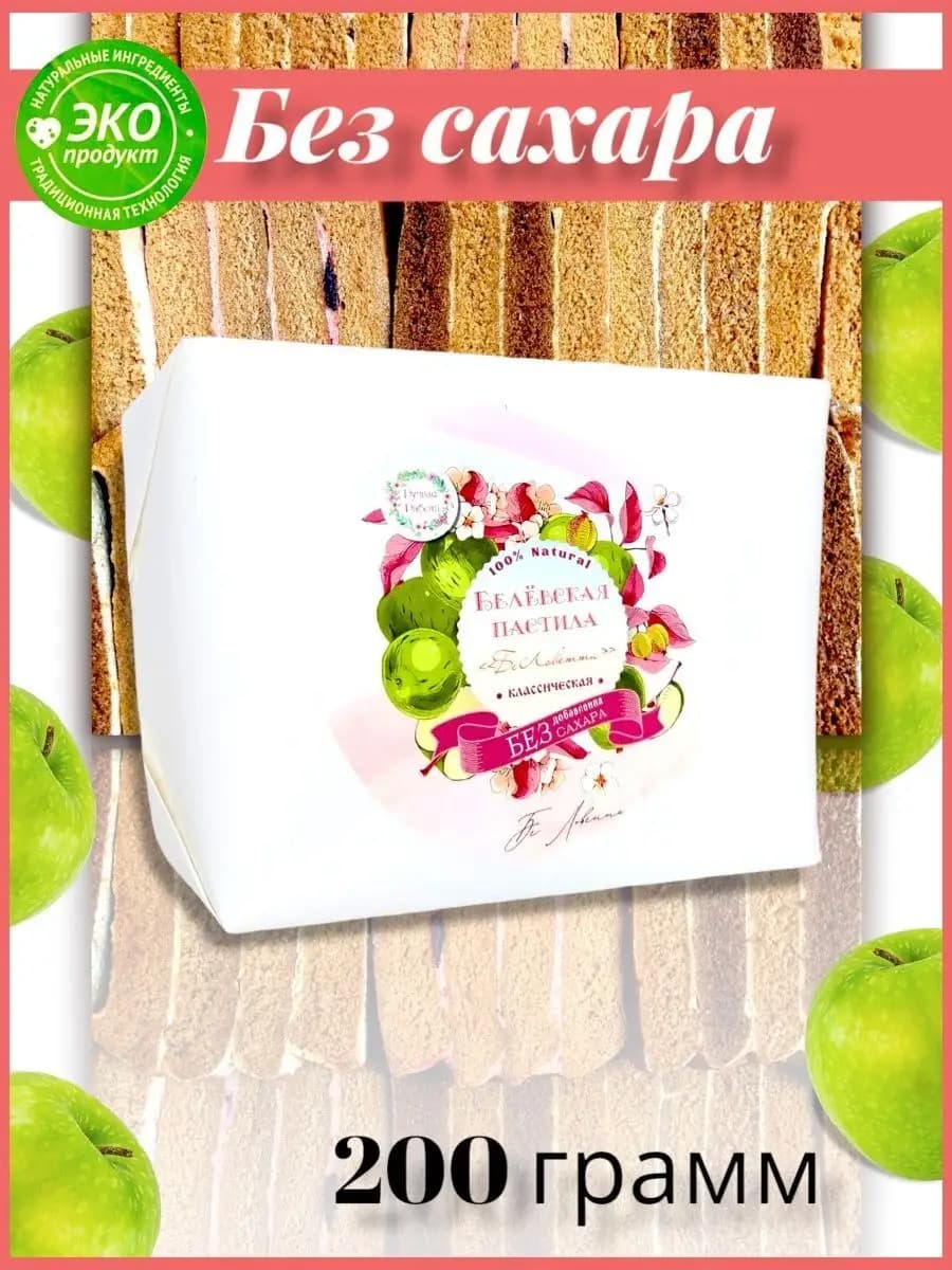 Белевская пастила без сахара классическая 200 г