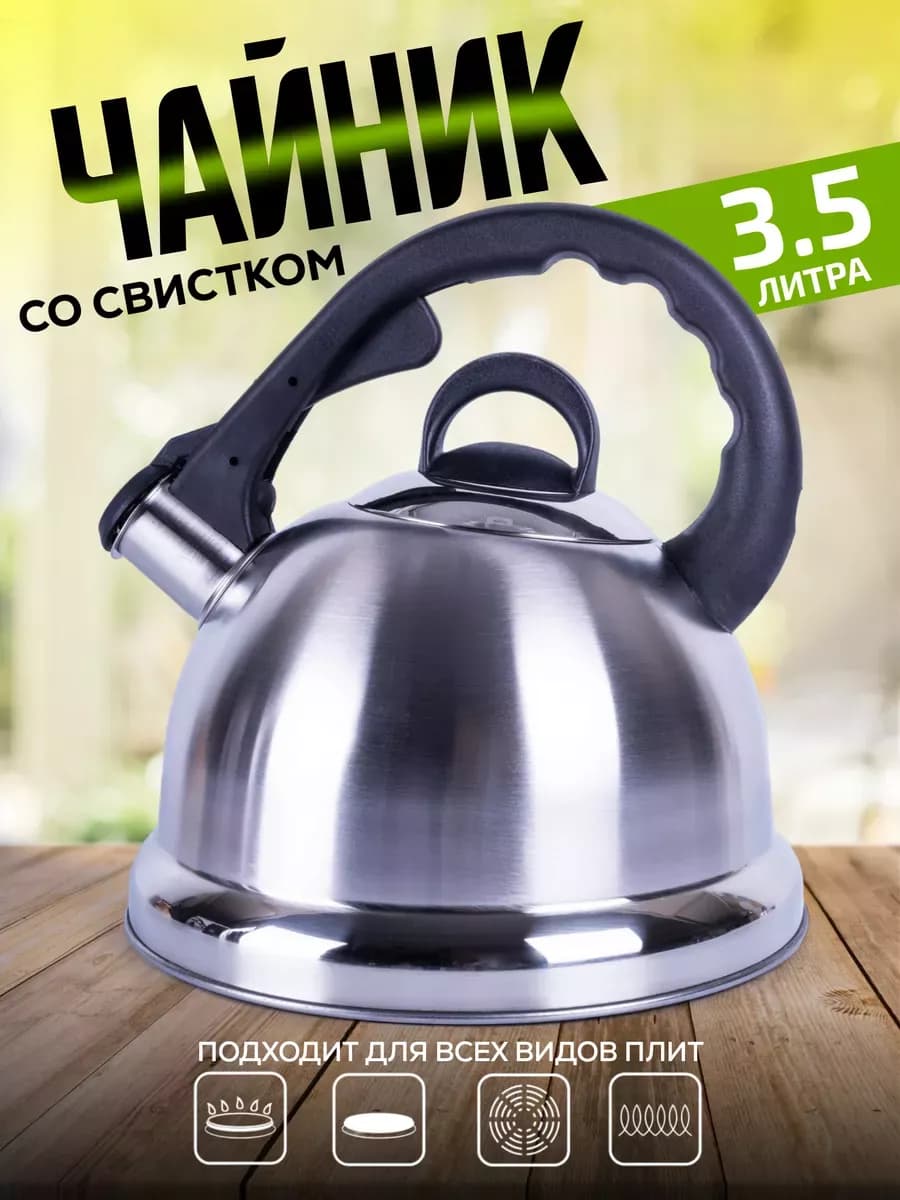 Чайник со свистком для плиты газовой 3,5 л индукционной