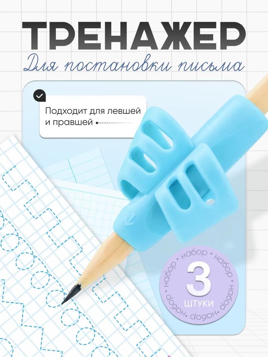 Тренажер для письма