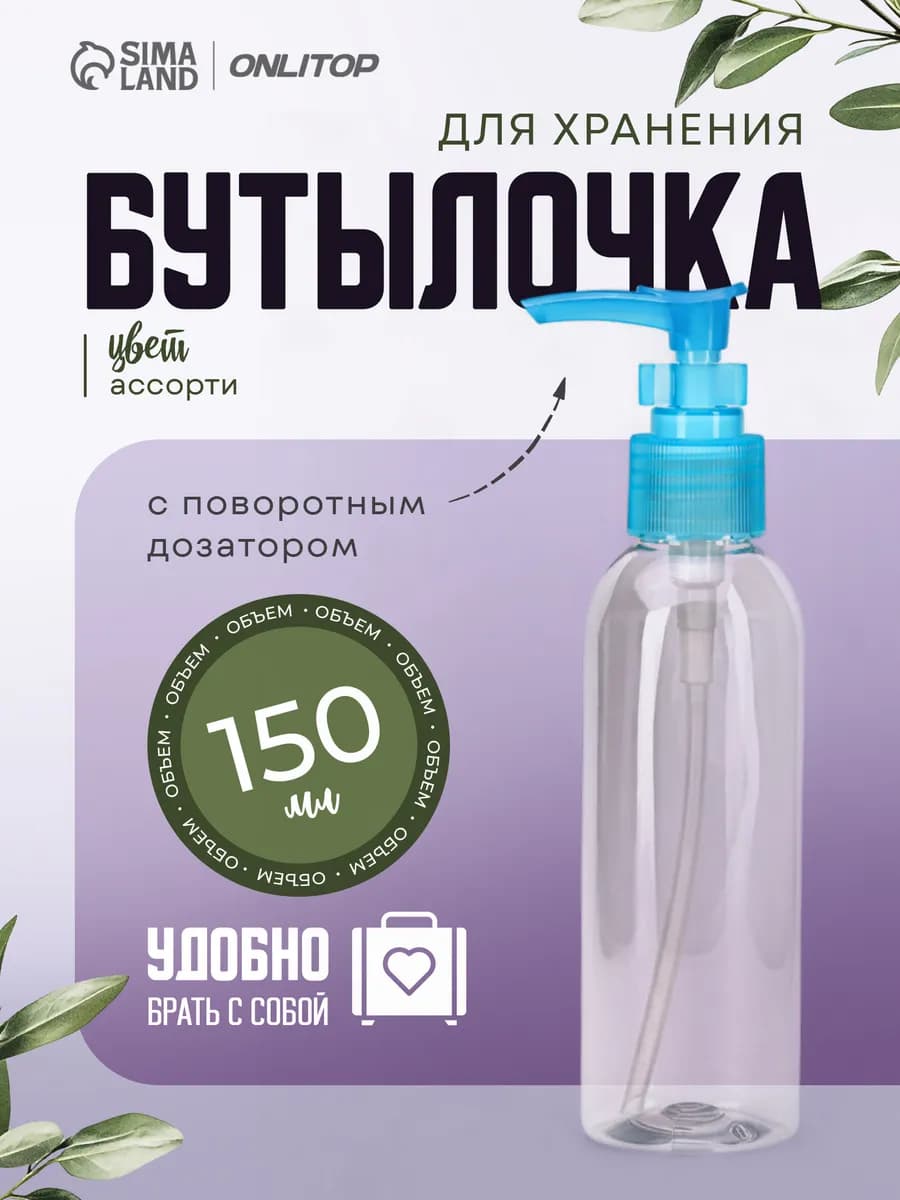 Бутылочка для хранения с дозатором