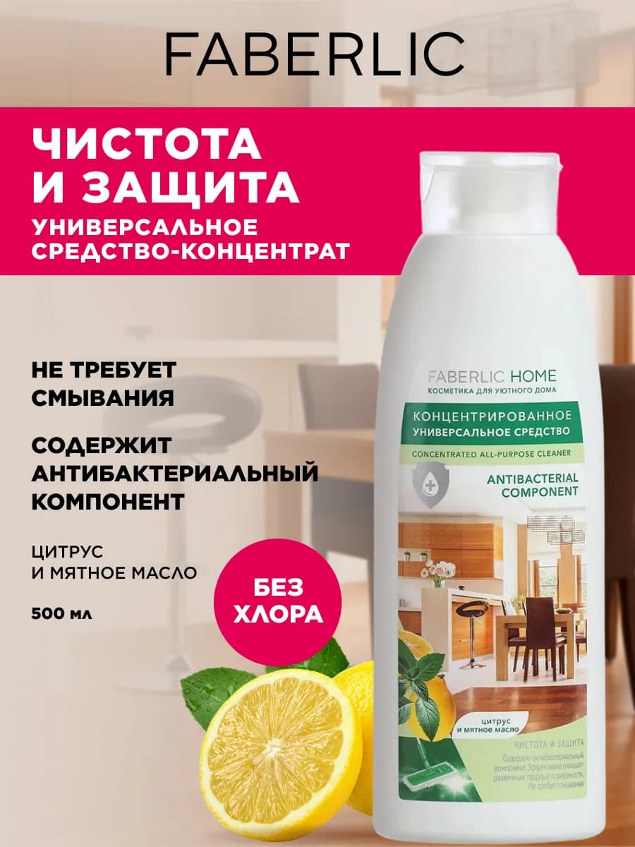 Чистящее средство для мытья полов Фаберлик