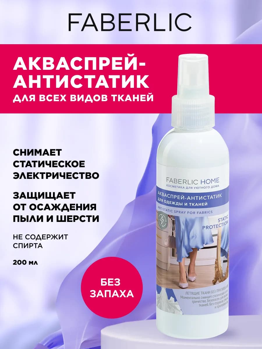 Антистатик - спрей для одежды и тканей без запаха Фаберлик
