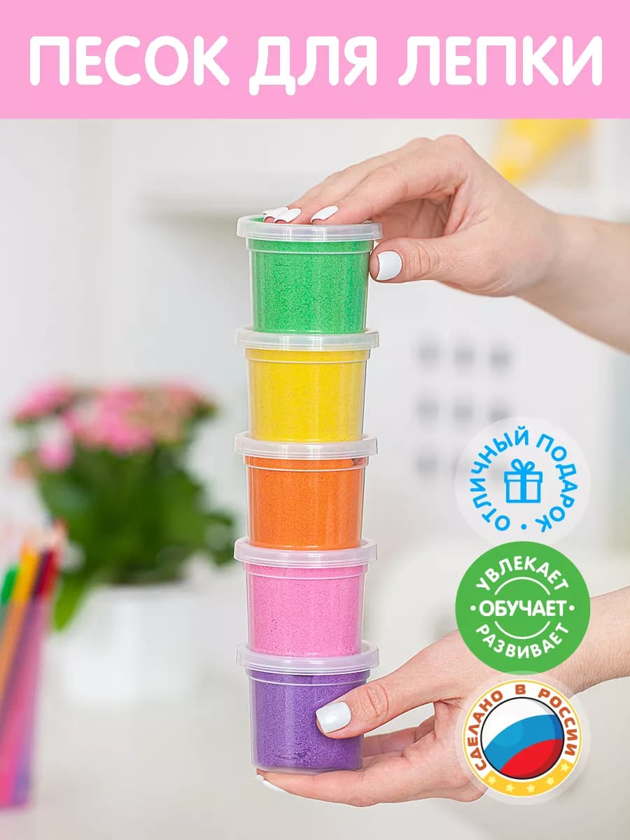 Набор кварцевый кинетический песок для лепки для детей
