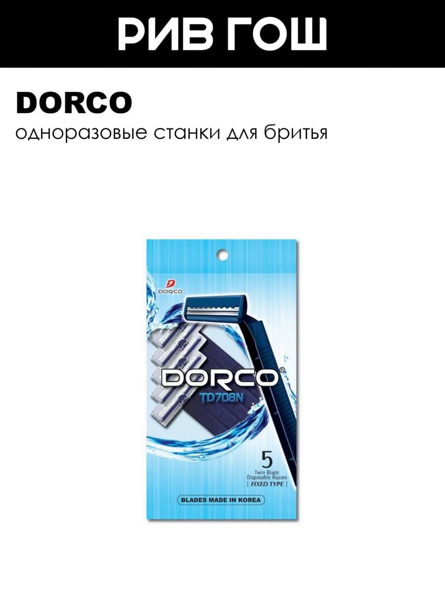 Cтанки для бритья одноразовые Dorco2, 5 шт