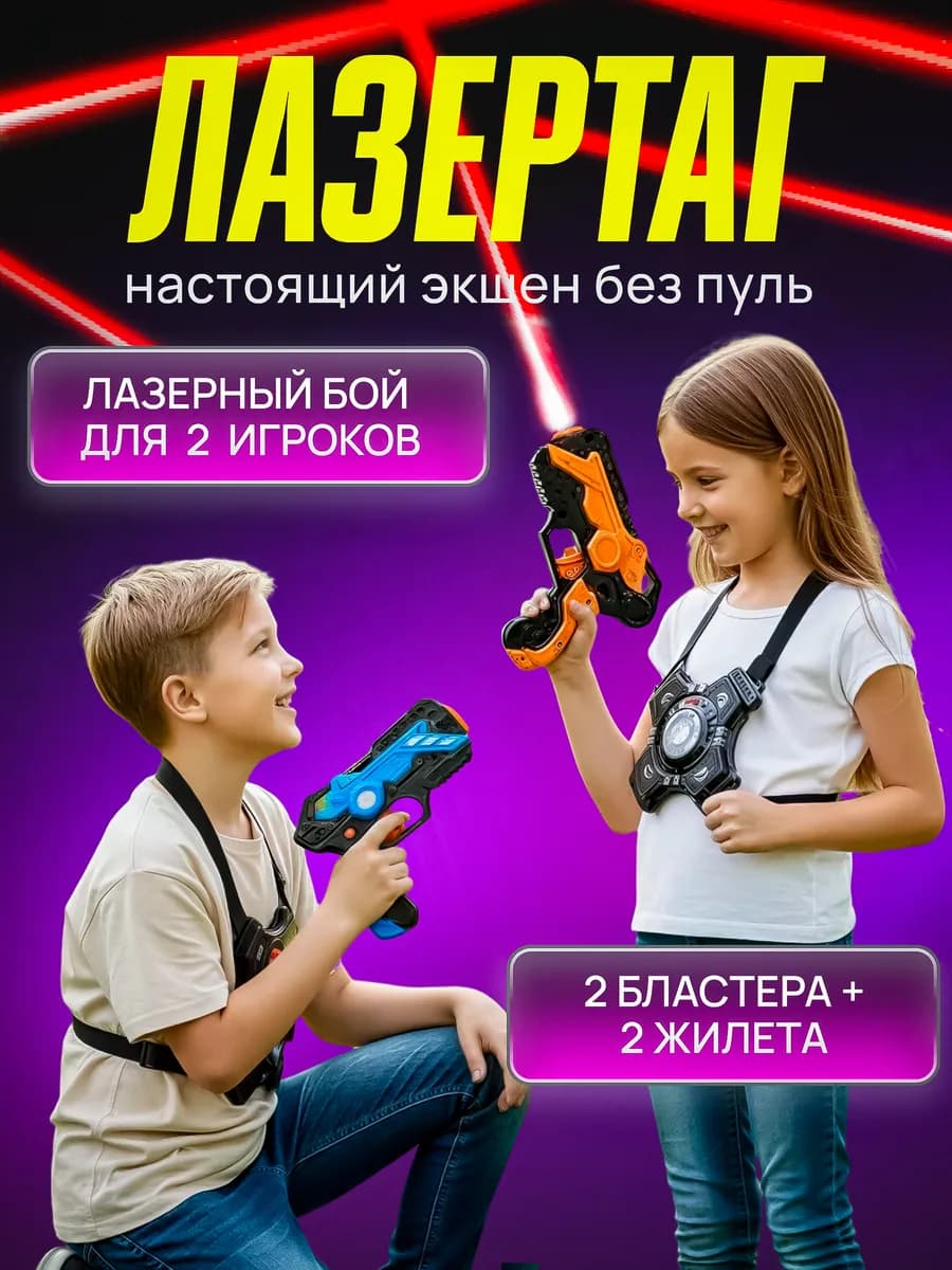 Игрушка электронный тир лазерный бой детский лазертаг 2в1