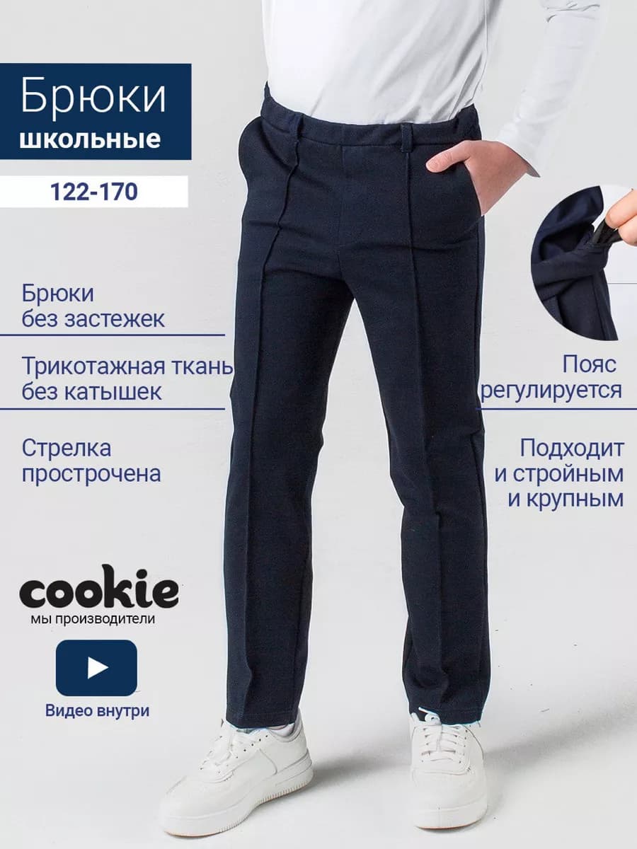 Брюки школьные на резинке со стрелкой