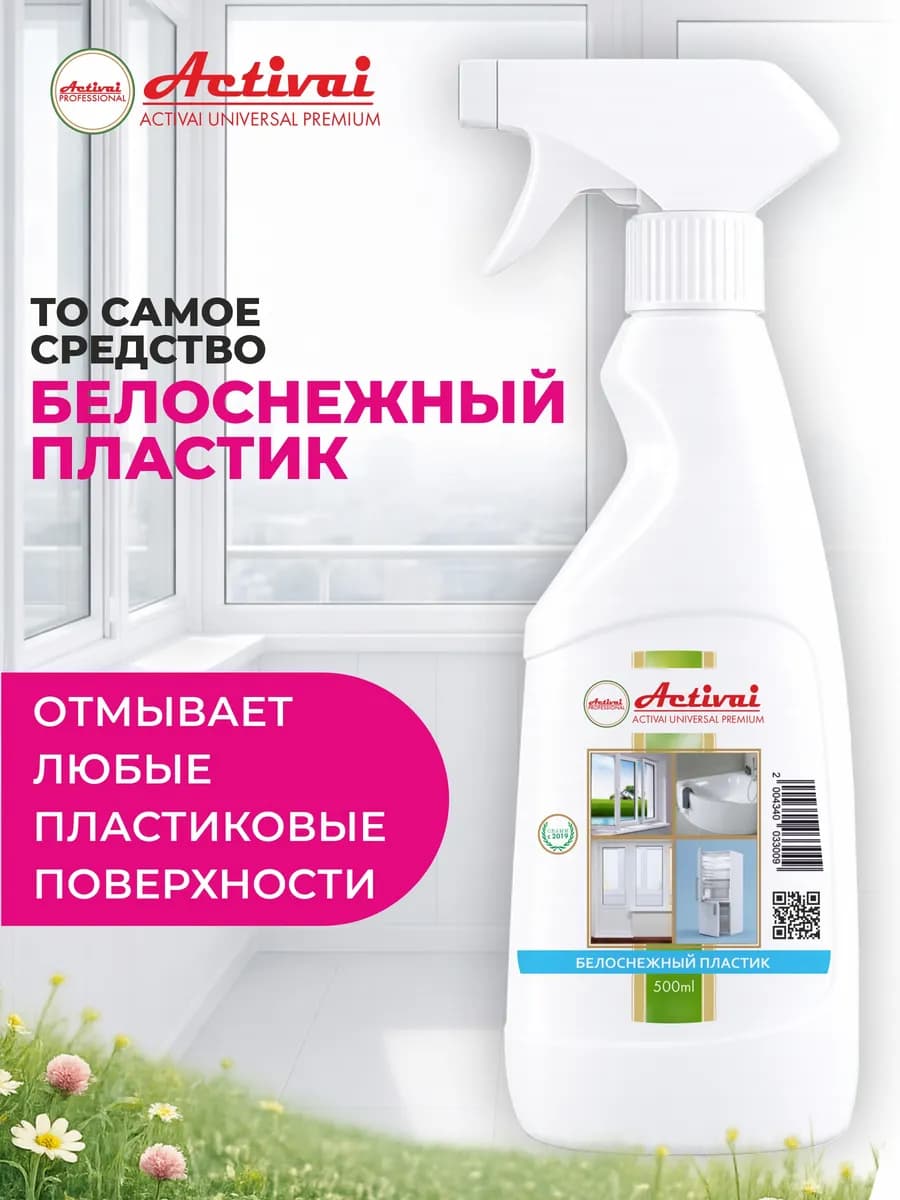 Чистящее средство для мытья пластиковых окон и пластика