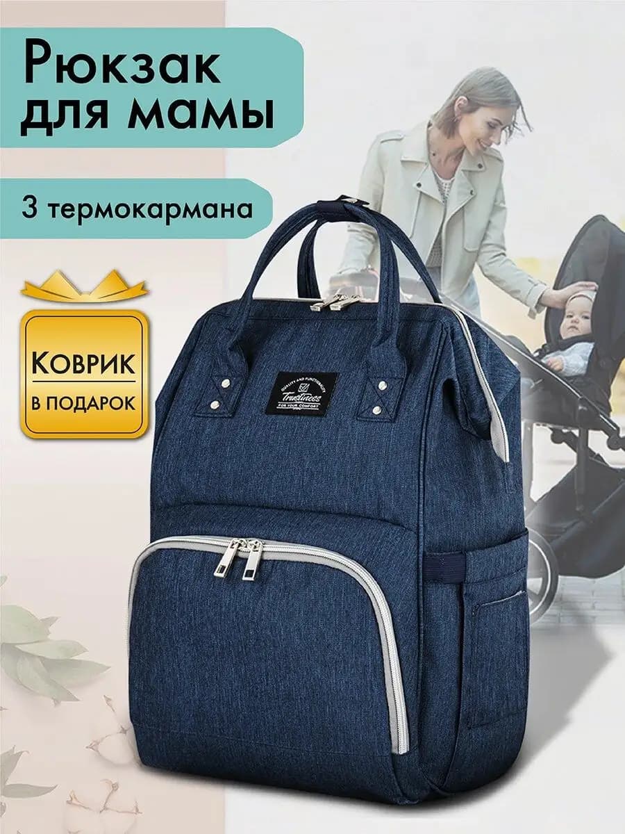 Рюкзак для мамы, сумка для детских вещей