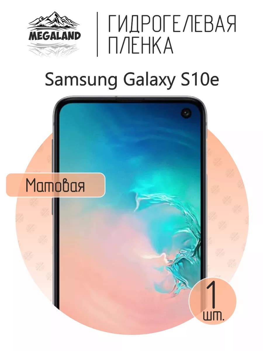 Защитная гидрогелевая пленка на экран Samsung S10e