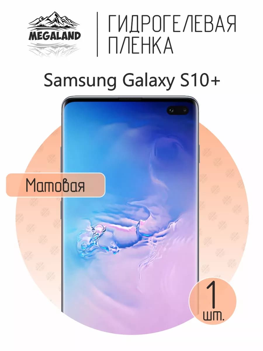Защитная гидрогелевая пленка на экран Samsung S10+