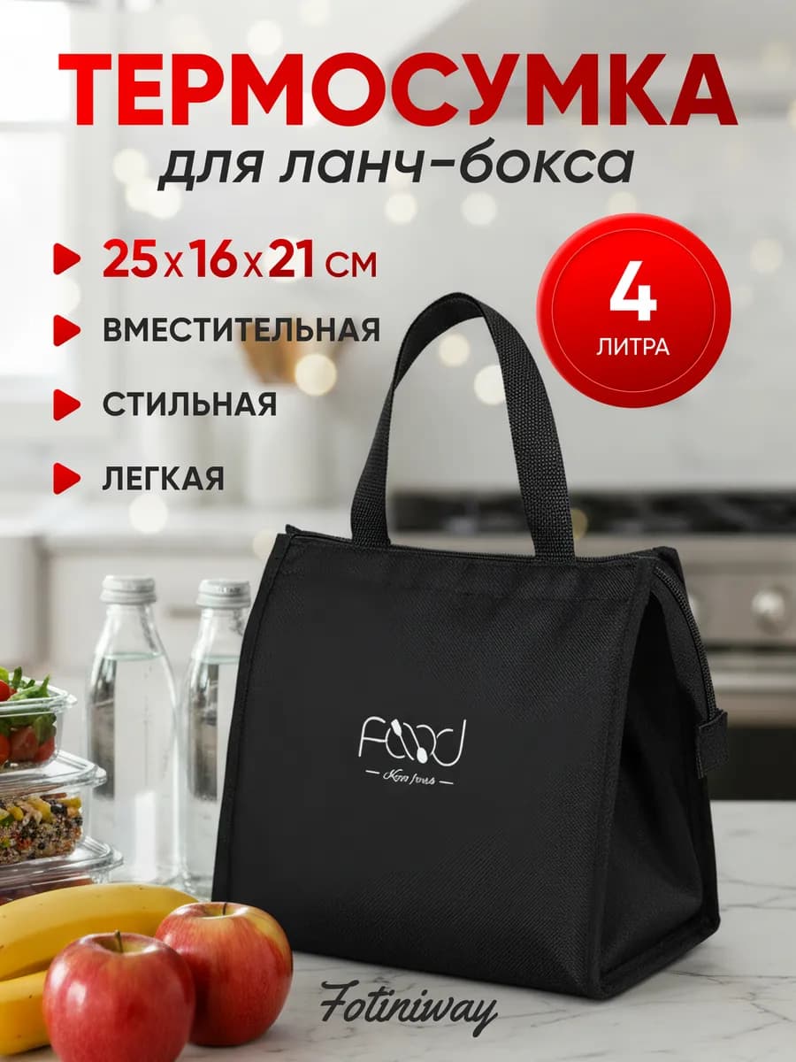 термосумка для еды и обеда