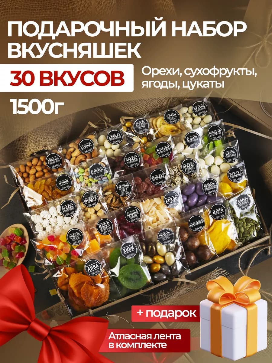 Орехи сухофрукты подарочный набор вкусняшек 30в1