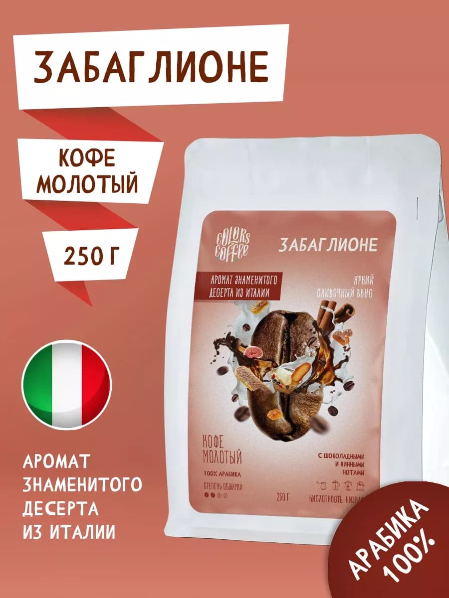 Кофе молотый 250гр Забаглионе