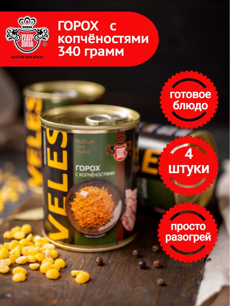 Горох с копченостями 4 шт. по 340 гр