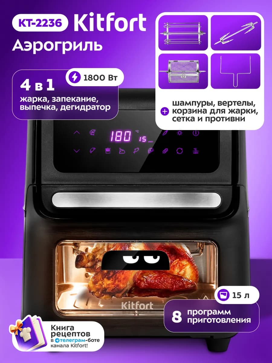 Аэрогриль электрический КТ-2236 (3 в 1) - 15 л - 1800 Вт