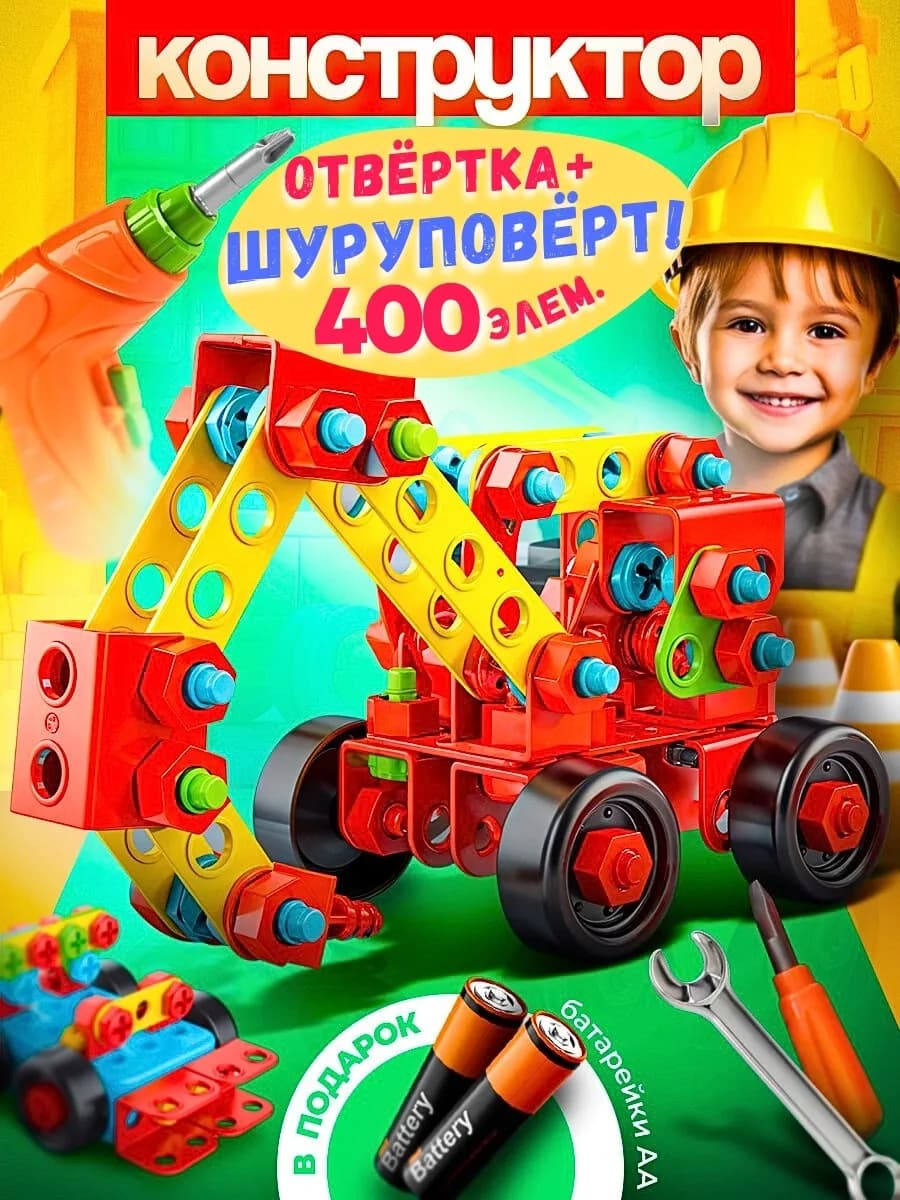 КОНСТРУКТОР с ШУРУПОВЁРТОМ и отвёрткой- в картонной КОРОБКЕ