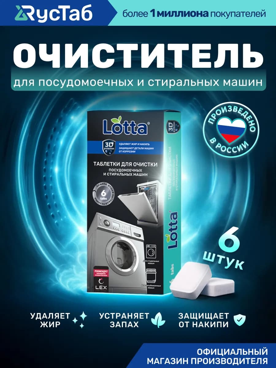Очиститель стиральной и посудомоечной машины 6 шт