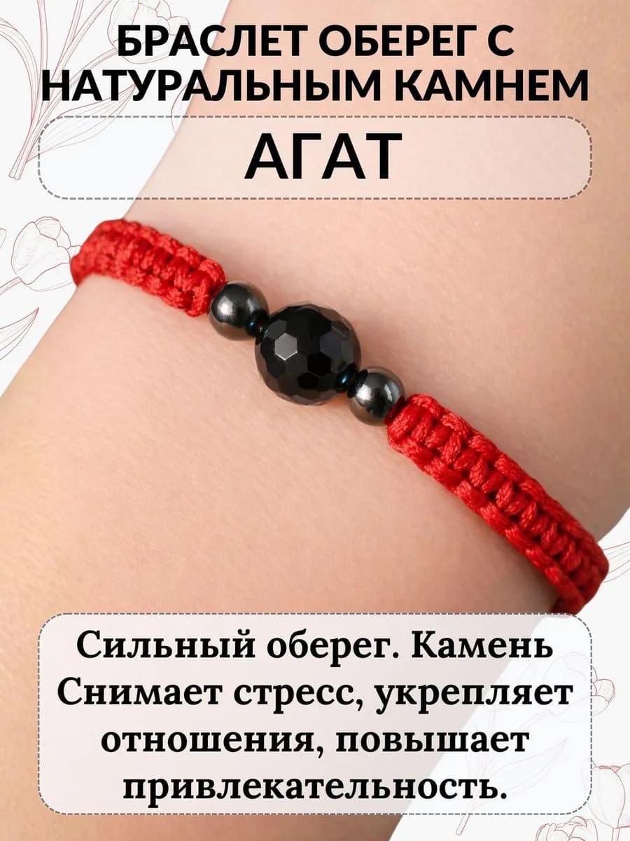 Красная нить браслет оберег натуральный Агат