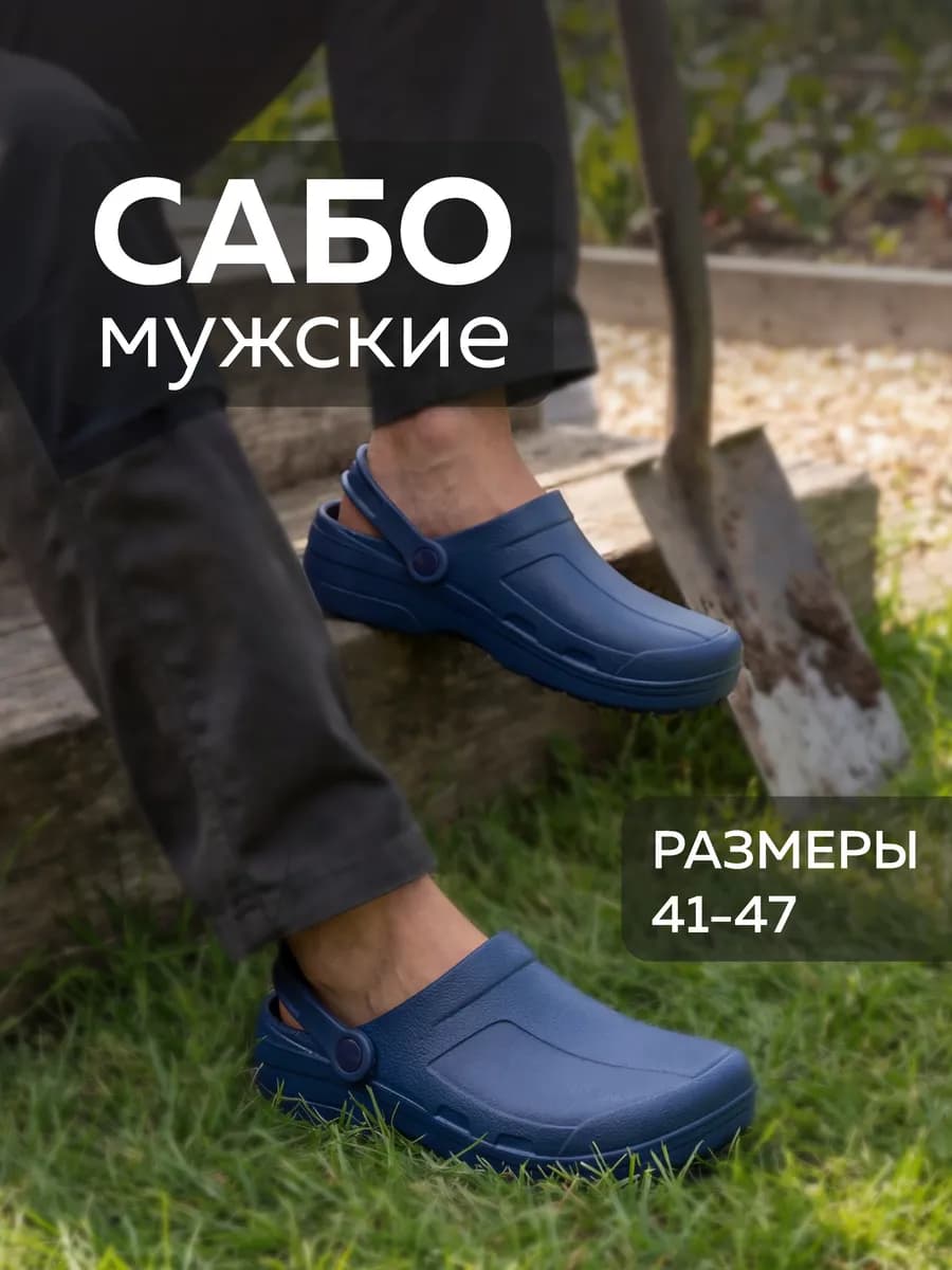 Сабо мужские женские резиновые ЭВА