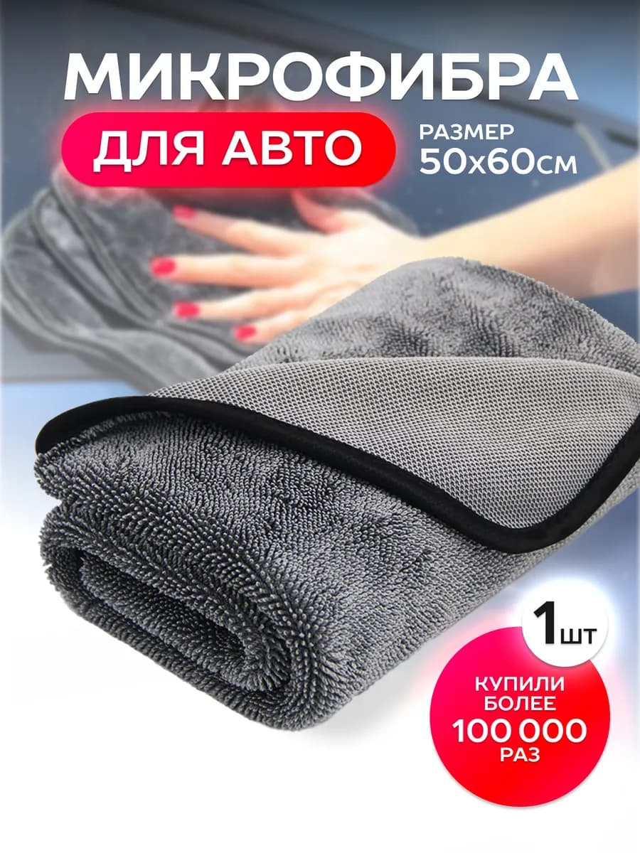 Автополотенце для мойки и сушки кузова, 1 шт