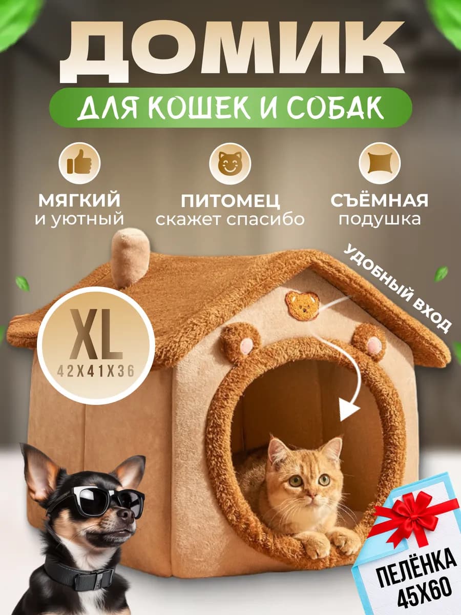 Домик для кошек и собак мелких пород мягкий