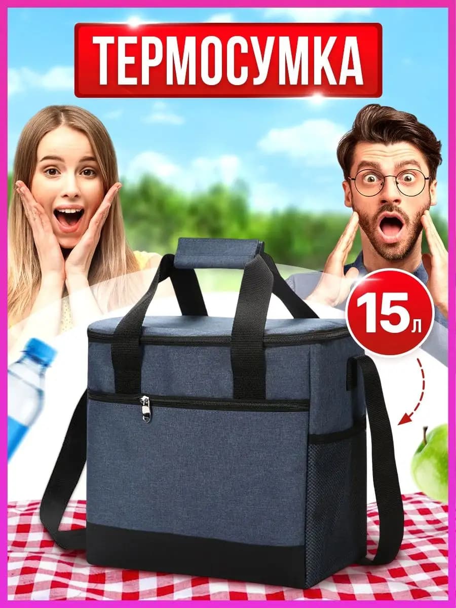 Сумка холодильник термосумка для обеда еды на пикник