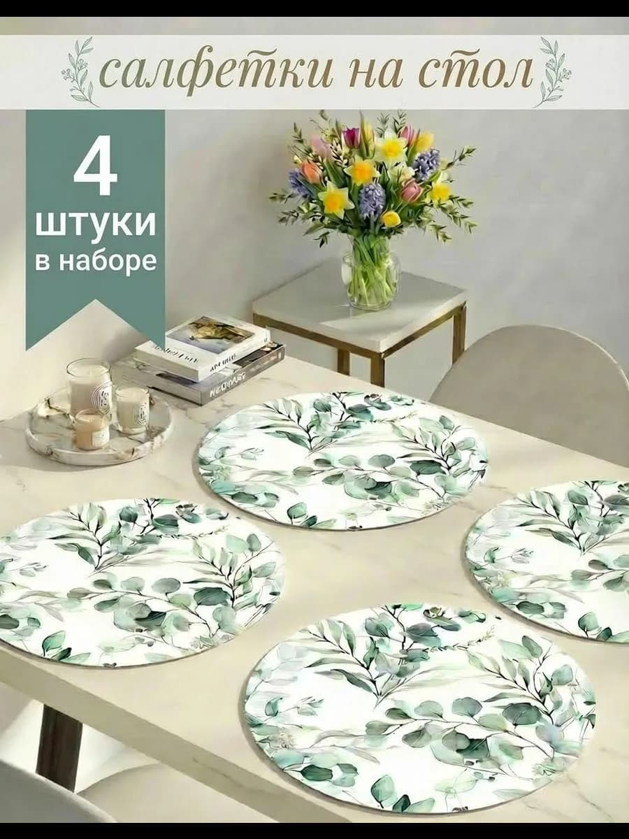 Сервировочные салфетки круглые плейсматы на стол