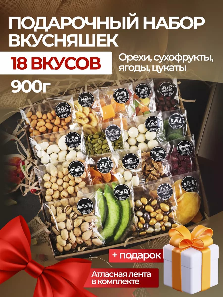 Орехи сухофрукты подарочный набор вкусняшек 18в1