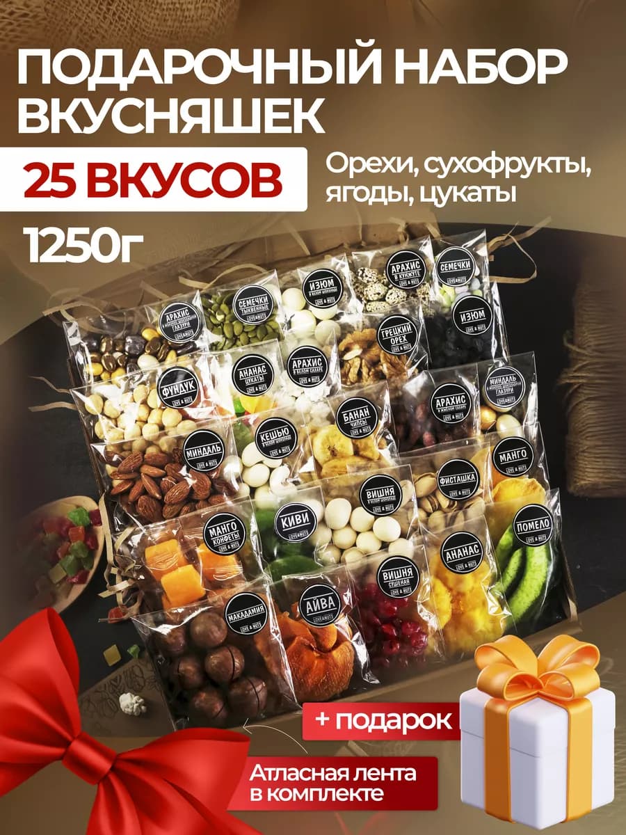 Орехи сухофрукты подарочный набор вкусняшек 25в1