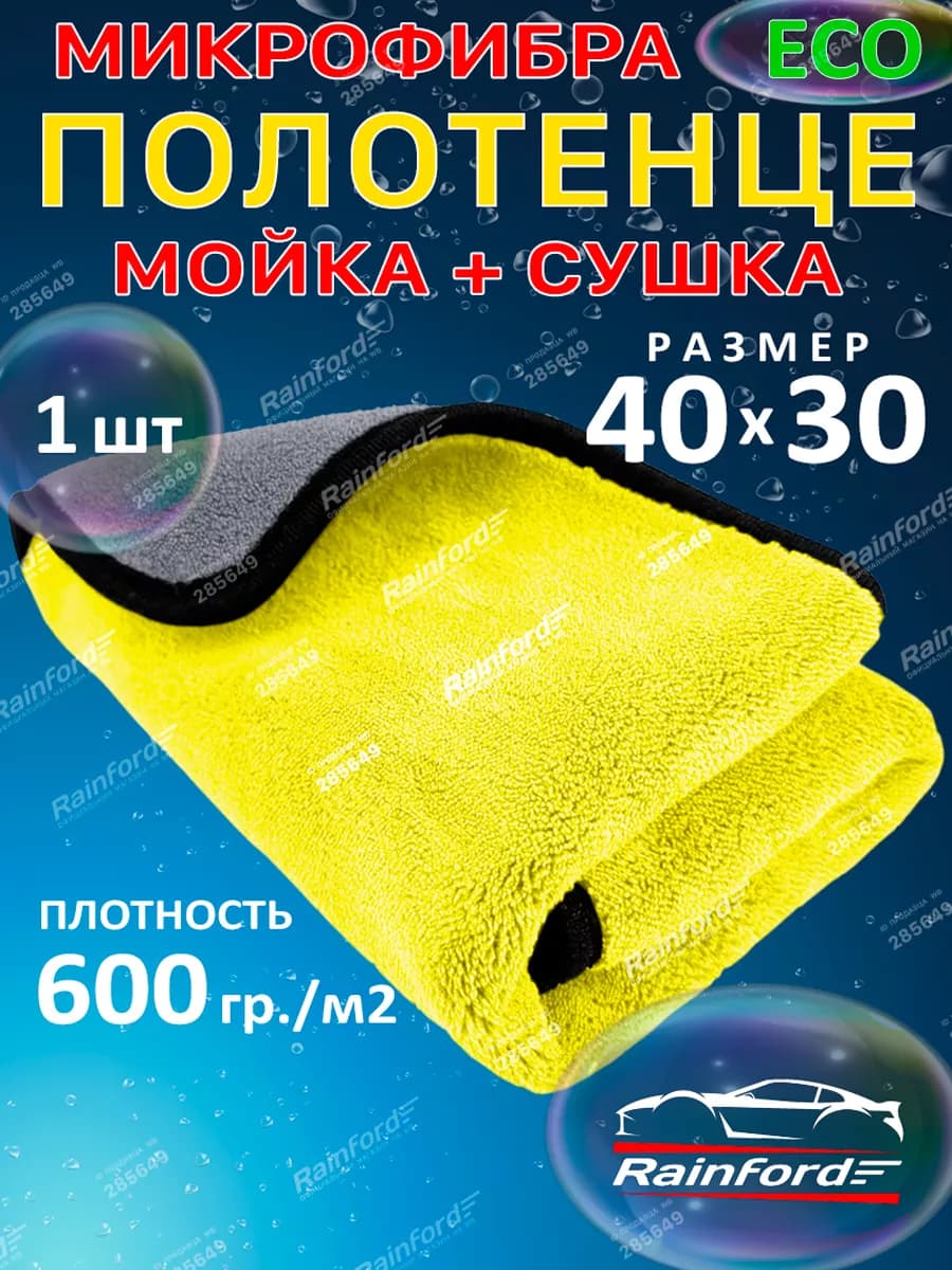 Тряпка для машины из микрофибры 1 шт 40 на 30 см желтая