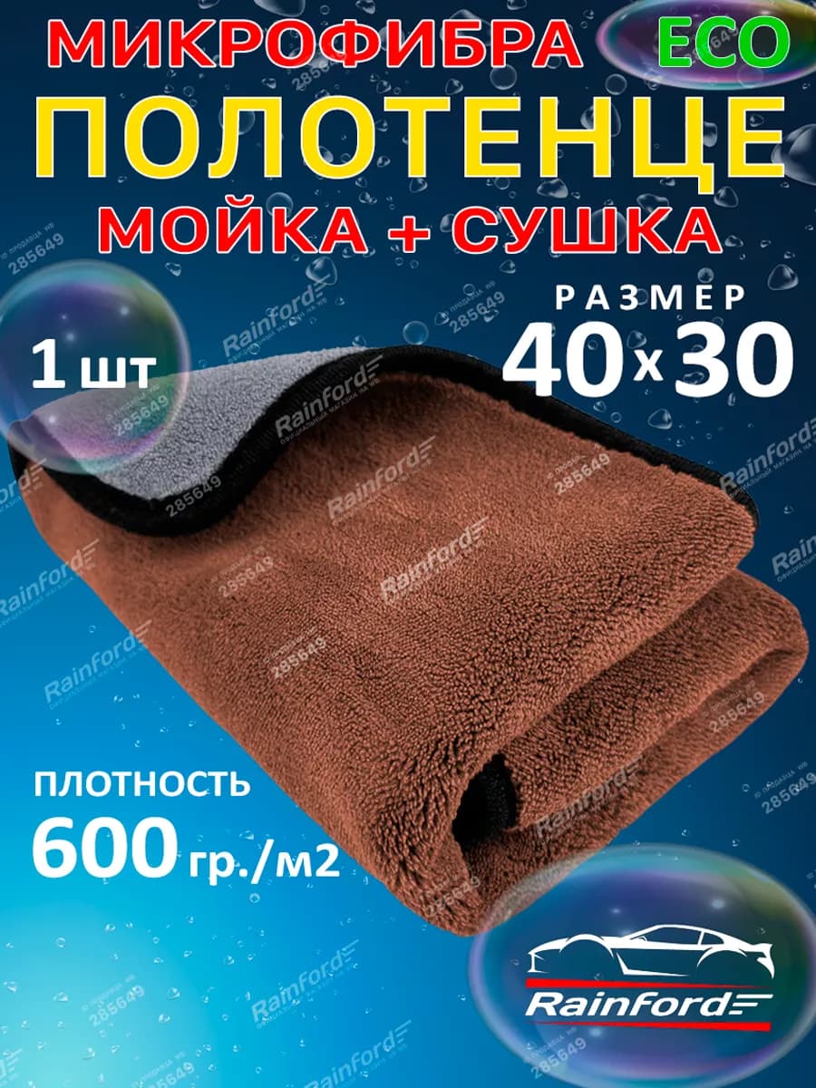 Тряпка для машины из микрофибры 1 шт 40 на 30 см коричневая